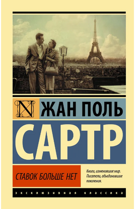 Ставок больше нет. Сартр Жан-Поль. Мягкий переплёт Printed books АСТ