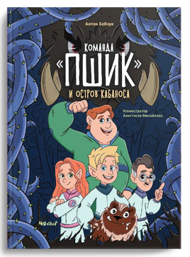 Команда ПШИК и остров Кабаноса. А.Бабчук Printed books 40 Книг