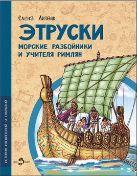 Этруски. Морские разбойники и учителя римлян Printed books Настя и Никита