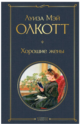 Маленькие женщины. Истории их жизней. Комплект из 2 книг Printed books Эксмо