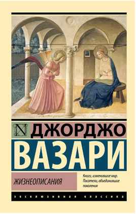 Жизнеописания. Вазари Джорджо. Мягкий переплёт Printed books АСТ