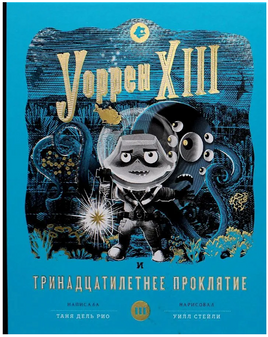 Уоррен Х111 и тринадцатилетнее проклятие Printed books Розовый Жираф