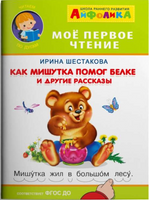 Как Мишутка помог белке и другие рассказы. Айфолика. Мое первое чтение. Printed books Омега