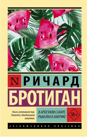 В арбузном сахаре. Рыбалка в Америке. Бротиган Ричард. Мягкий переплёт Printed books АСТ