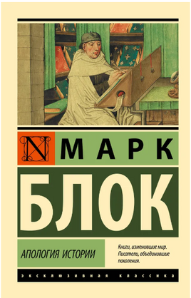 Апология истории. Блок Марк. Мягкий переплёт Printed books АСТ