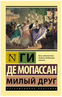 Милый друг. Мопассан Ги де. Мягкий переплёт Printed books АСТ