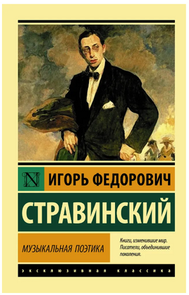 Музыкальная поэтика. Стравинский Игорь Федорович. Мягкий переплёт Printed books АСТ