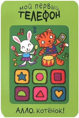 Мой первый телефон. Алло, котёнок! Printed books Мозаика-Синтез