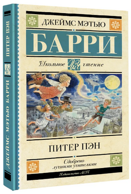 Питер Пэн. Барри Джеймс Мэтью Printed books АСТ