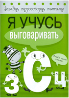 Загадки, скороговорки, считалки. Я учусь выговаривать З, С, Ц
