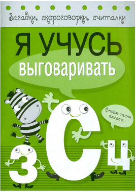 Загадки, скороговорки, считалки. Я учусь выговаривать З, С, Ц Printed books Стрекоза Издательство