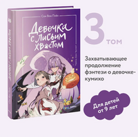 Девочка с лисьим хвостом. Том 3