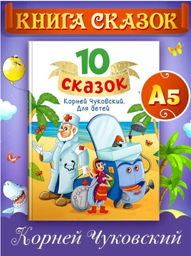 10 сказок, Сборник сказок | Чуковский Корней Иванович Printed books Проф Пресс