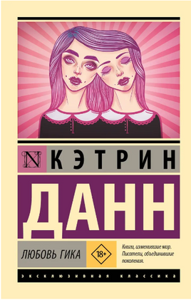 Любовь гика. Данн Кэтрин. Мягкий переплёт Printed books АСТ