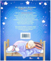 Спокойной ночи, Мими! Орлова А. Printed books Росмэн