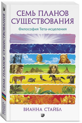 Семь Планов Существования: Философия Тета-исцеления Printed books София