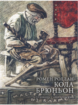 Кола Брюньон. Роллан Р. Printed books РЕЧЬ