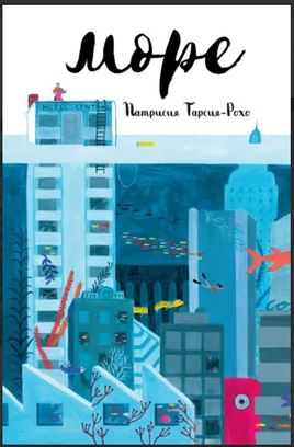 Море. Гарсия-Рохо Патрисия Print Books Поляндрия