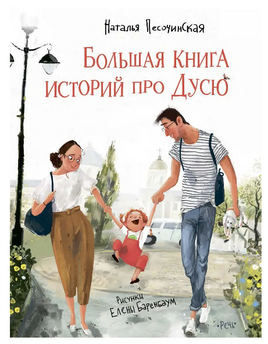 Большая книга историй про Дусю. Песочинская Н Printed books Речь