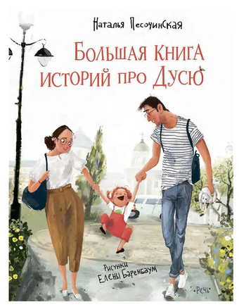 ПЕСОЧИНСКАЯ Н. Большая книга историй про Дусю - [bookvoed_us]