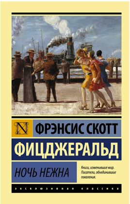 Ночь нежна. Фицджеральд Фрэнсис Скотт Кей. Мягкий переплёт Printed books АСТ