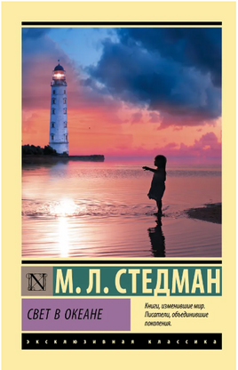 Свет в океане. Стедман М. Л.. Мягкий переплёт Printed books АСТ