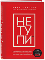НЕ ТУПИ. Синсеро Джен Бомбора