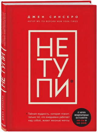 НЕ ТУПИ. Синсеро Джен Бомбора