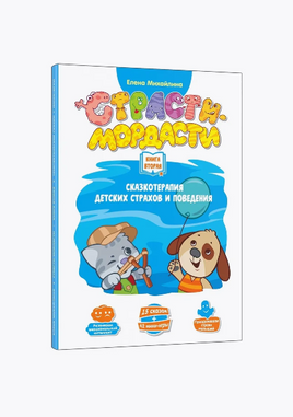 Страстимордасти. Терапевтические сказки. Книга вторая Printed books Do Joy