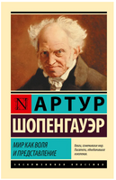 Мир как воля и представление. Шопенгауэр Артур. Мягкий переплёт Printed books АСТ