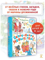 Скоро-скоро Новый год! Printed books Малыш