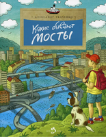 Какие бывают мосты. А. Ткаченко Printed books Настя и Никита