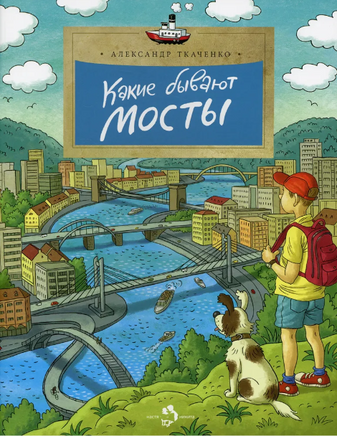 Какие бывают мосты. А. Ткаченко. 6+ (3-е изд.) - [bookvoed_us]