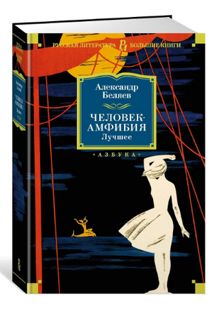 Человек-амфибия. Лучшее. Александр Беляев Printed books Азбука
