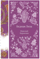 Бедная Лиза. Николай Карамзин Printed books Эксмо