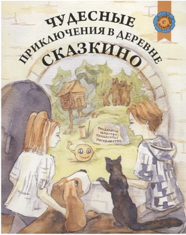 Чудесные приключения в деревне Сказкино. Шастина Е.