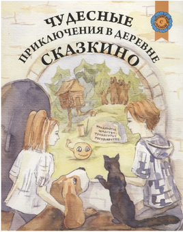 Чудесные приключения в деревне Сказкино. Шастина Е. Printed books Русский язык