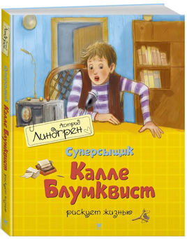 Суперсыщик Калле Блумквист рискует жизнью (перевод Брауде)/Линдгрен А. Printed books МАХАОН