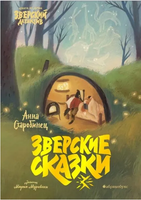 Зверские сказки - [купить в сша] - [Bookvoed US]