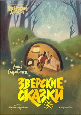 Зверские сказки Printed books Абрикобукс