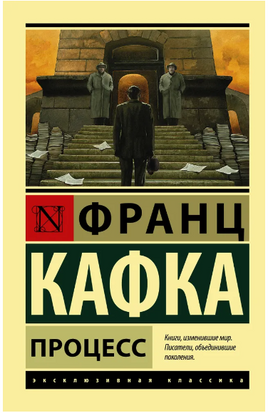 Процесс. Кафка Франц. Мягкий переплёт Printed books АСТ