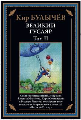 Великий Гусляр том 2. Кир Булычев Printed books СЗКЭО