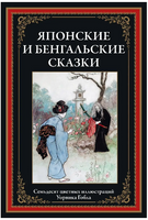 Японские и бенгальские сказки. Семьдесят цветных иллюстраций Уорвика Гобла Printed books СЗКЭО