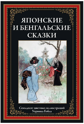 Японские и бенгальские сказки. Семьдесят цветных иллюстраций Уорвика Гобла - [bookvoed_us]