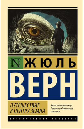 Путешествие к центру Земли. Верн Жюль. Мягкий переплёт Printed books АСТ