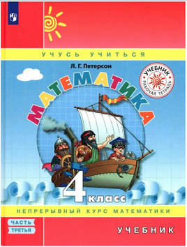 Петерсон. Математика 4 класс. Учебник. Часть 3 Printed books Просвещение