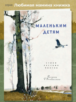 Маленьким детям: стихи русских поэтов Printed books РЕЧЬ