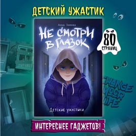 ДЕТСКИЕ УЖАСТИКИ. НЕ СМОТРИ В ГЛАЗОК Printed books Проф Пресс