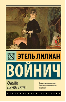 Сними обувь твою. Этель Лилиан Войнич. Мягкий переплёт Printed books АСТ