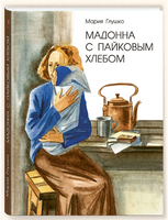 Мадонна с пайковым хлебом. Глушко М. Printed books Речь